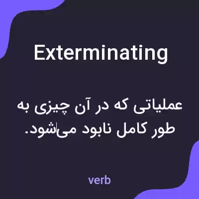 معنی exterminating به فارسی معنی exterminating به فارسی