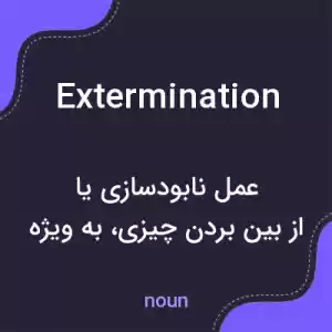 معنی extermination به فارسی معنی extermination به فارسی