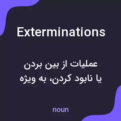 معنی exterminations به فارسی معنی exterminations به فارسی