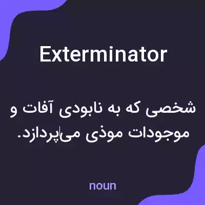 معنی exterminator به فارسی معنی exterminator به فارسی