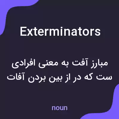 معنی exterminators به فارسی معنی exterminators به فارسی