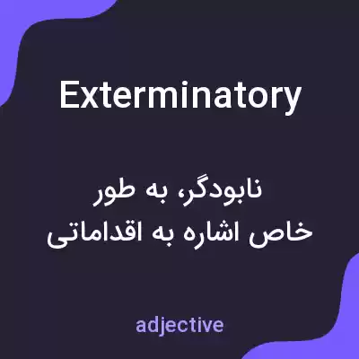 معنی exterminatory به فارسی معنی exterminatory به فارسی