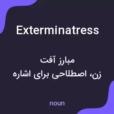 معنی exterminatress به فارسی معنی exterminatress به فارسی