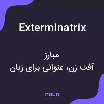 معنی exterminatrix به فارسی معنی exterminatrix به فارسی