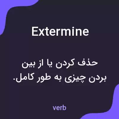 معنی extermine به فارسی معنی extermine به فارسی