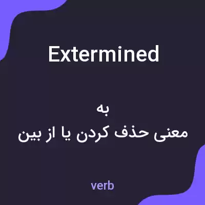 معنی extermined به فارسی معنی extermined به فارسی