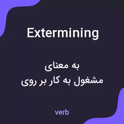 معنی extermining به فارسی معنی extermining به فارسی