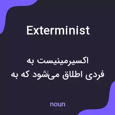 معنی exterminist به فارسی معنی exterminist به فارسی