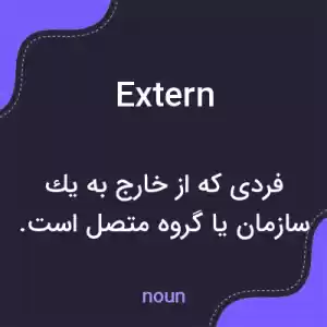 معنی extern به فارسی معنی extern به فارسی