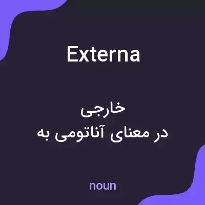 معنی externa به فارسی معنی externa به فارسی