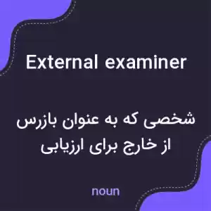معنی external examiner به فارسی معنی external examiner به فارسی