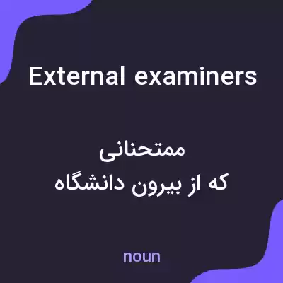 معنی external examiners به فارسی معنی external examiners به فارسی