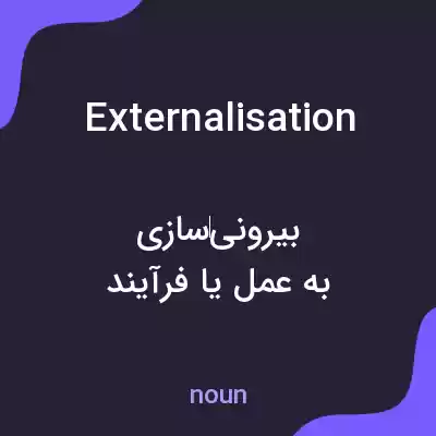 معنی externalisation به فارسی معنی externalisation به فارسی