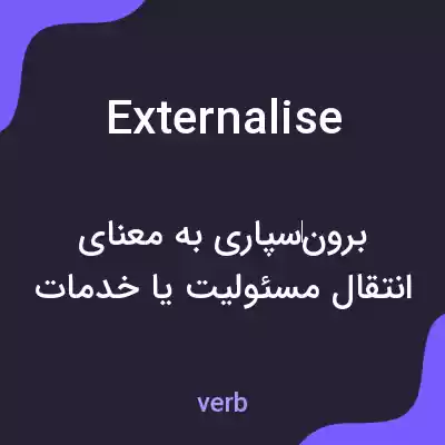 معنی externalise به فارسی معنی externalise به فارسی