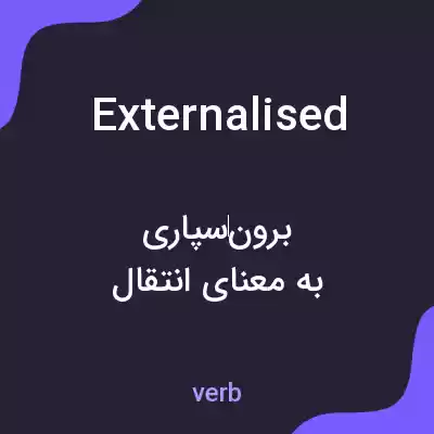 معنی externalised به فارسی معنی externalised به فارسی