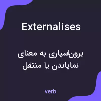 معنی externalises به فارسی معنی externalises به فارسی