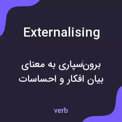 معنی externalising به فارسی معنی externalising به فارسی