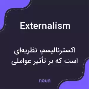 معنی externalism به فارسی معنی externalism به فارسی