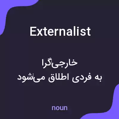 معنی externalist به فارسی معنی externalist به فارسی