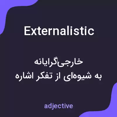 معنی externalistic به فارسی معنی externalistic به فارسی