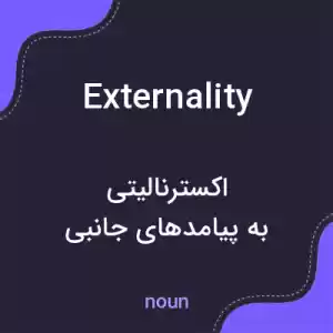 معنی externality به فارسی معنی externality به فارسی