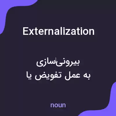 معنی externalization به فارسی معنی externalization به فارسی