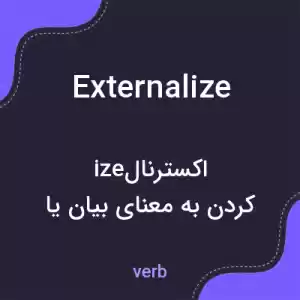 معنی externalize به فارسی معنی externalize به فارسی