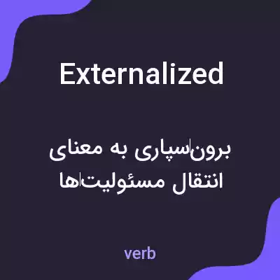 معنی externalized به فارسی معنی externalized به فارسی