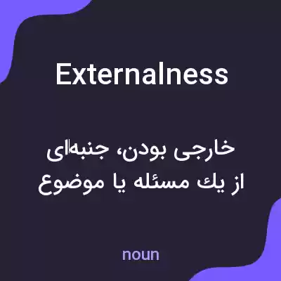 معنی externalness به فارسی معنی externalness به فارسی
