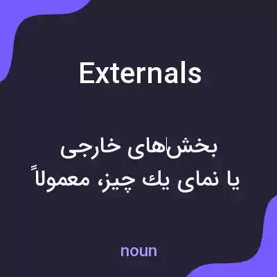 معنی externals به فارسی معنی externals به فارسی