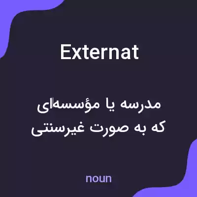 معنی externat به فارسی معنی externat به فارسی