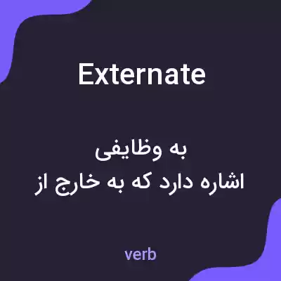 معنی externate به فارسی معنی externate به فارسی