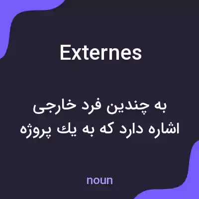 معنی externes به فارسی معنی externes به فارسی