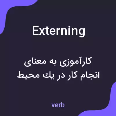 معنی externing به فارسی معنی externing به فارسی