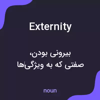 معنی externity به فارسی معنی externity به فارسی