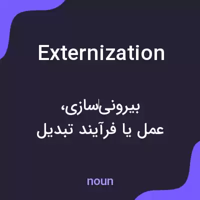 معنی externization به فارسی معنی externization به فارسی