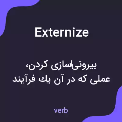 معنی externize به فارسی معنی externize به فارسی