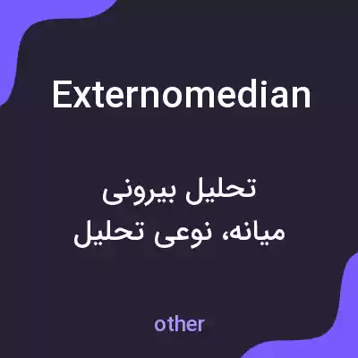 معنی externomedian به فارسی معنی externomedian به فارسی