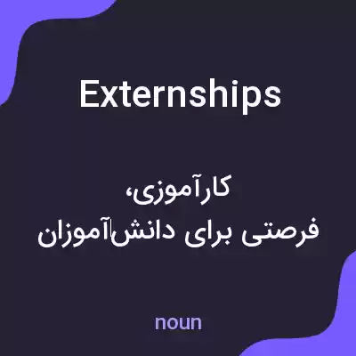 معنی externships به فارسی معنی externships به فارسی