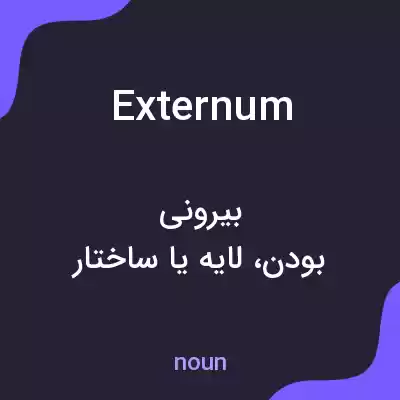معنی externum به فارسی معنی externum به فارسی