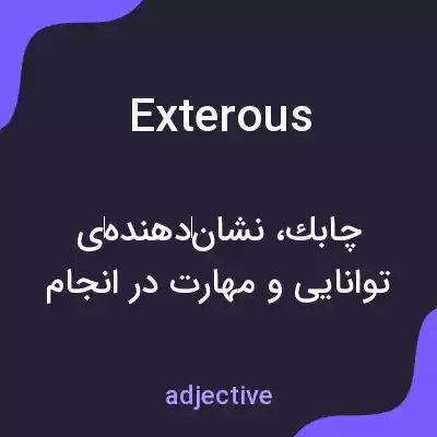 معنی exterous به فارسی معنی exterous به فارسی