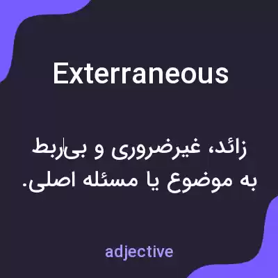 معنی exterraneous به فارسی معنی exterraneous به فارسی