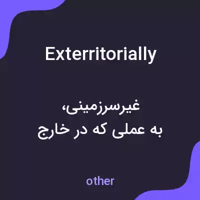 معنی exterritorially به فارسی معنی exterritorially به فارسی