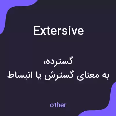 معنی extersive به فارسی معنی extersive به فارسی