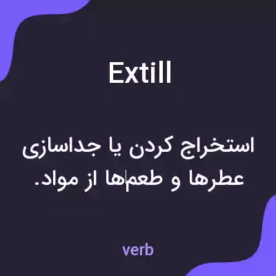 معنی extill به فارسی معنی extill به فارسی