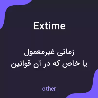 معنی extime به فارسی معنی extime به فارسی