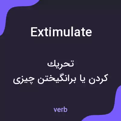 معنی extimulate به فارسی معنی extimulate به فارسی