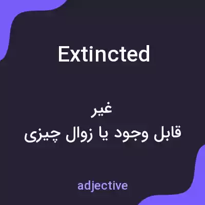 معنی extincted به فارسی معنی extincted به فارسی