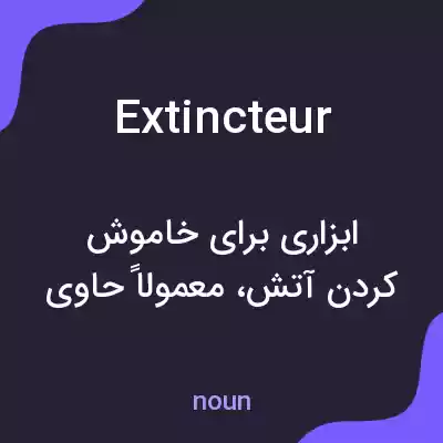 معنی extincteur به فارسی معنی extincteur به فارسی