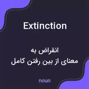 معنی extinction به فارسی